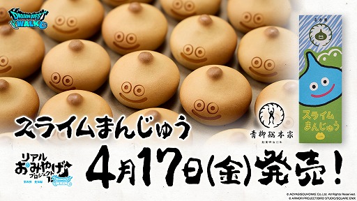 画像ギャラリー No.001のサムネイル画像 / 「ドラクエウォーク」,リアルおみやげプロジェクトの新コラボ商品「スライムまんじゅう」を発表。4月17日〜7月31日の期間で販売予定