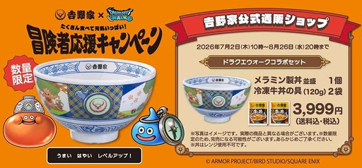 画像ギャラリー No.007のサムネイル画像 / 吉野家と「ドラゴンクエストウォーク」がコラボ。特別デザインのスラミチやスライムのオリジナルフィギュアがもらえる限定商品などを展開