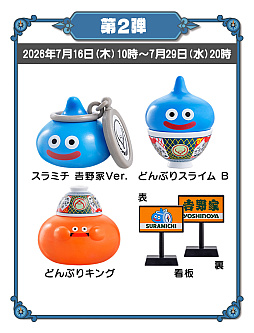 画像ギャラリー No.004のサムネイル画像 / 吉野家，「ドラクエウォークセット」第1弾の販売を好評につき早期終了。第2弾は予定通り7月16日10：00より販売開始