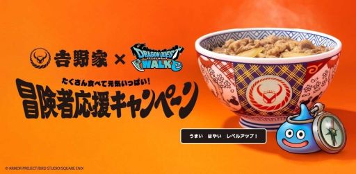 画像ギャラリー No.001のサムネイル画像 / 吉野家で実施する冒険者応援キャンペーン「ドラクエウォークセット」第2弾,販売期間を7月22日24:00までに変更