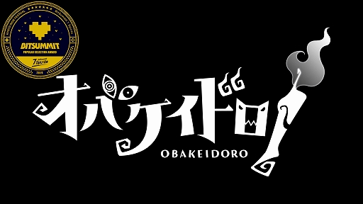 画像ギャラリー No.001のサムネイル画像 / 「オバケイドロ!」,BitSummit 7 SpiritsでPOPULAR SELECTION AWARDを授賞