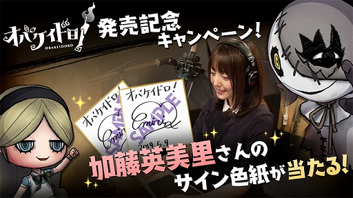 画像ギャラリー No.001のサムネイル画像 / 「オバケイドロ！」の発売を記念して，声優・加藤英美里さんのサイン色紙が当たるTwitterキャンペーンが開催
