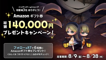 画像ギャラリー No.001のサムネイル画像 / 「オバケイドロ！」，総額14万円分のAmazonギフト券のプレゼントキャンペーン