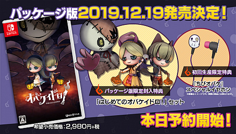 画像ギャラリー No.002のサムネイル画像 / Switch向けソフト「オバケイドロ!」が期間限定で特別価格に。また,初回生産限定特典付きパッケージ版の予約受付も開始