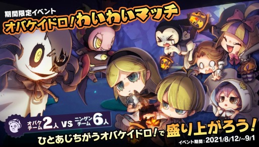 画像ギャラリー No.001のサムネイル画像 / 「オバケイドロ!」のキャラクター追加パックが8月5日に配信。わいわいマッチを8月12日に開催