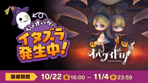 画像ギャラリー No.001のサムネイル画像 / 「オバケイドロ!」でイベント“ちびオバケのハロウィンサプライズ!”が本日より開催