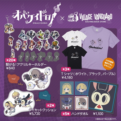 画像ギャラリー No.002のサムネイル画像 / 「オバケイドロ!」× ヴィレッジヴァンガードの限定コラボグッズがオンラインストアで受注販売を開始