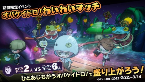 画像ギャラリー No.002のサムネイル画像 / 「オバケイドロ！」でイベント“第1回 オバケイドロ！わいわいマッチ”が2月22日より復刻開催。ダウンロード版の30％オフセールも