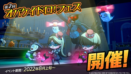 画像ギャラリー No.001のサムネイル画像 / Switch「オバケイドロ！」，第2回オバケイドロ！フェスの近日開催を発表。8月4日からDL版の半額セール＆DLC配信を実施