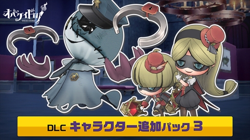 画像ギャラリー No.004のサムネイル画像 / Switch「オバケイドロ！」，第2回オバケイドロ！フェスの近日開催を発表。8月4日からDL版の半額セール＆DLC配信を実施