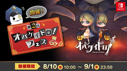画像ギャラリー No.001のサムネイル画像 / 「オバケイドロ!」,期間限定の「第2回 オバケイドロ!フェス」を8月10日から開催