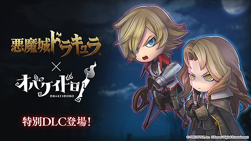 画像ギャラリー No.002のサムネイル画像 / 「オバケイドロ！」で「悪魔城ドラキュラ」シリーズコラボ本日開始。2人のコラボキャラを配信，本編DL版の50％オフセールも