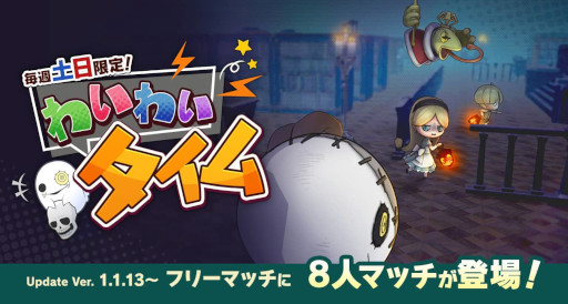 画像ギャラリー No.001のサムネイル画像 / 「オバケイドロ」,毎週土日限定の新ルール“わいわいタイム”が2月18日に登場。ダウンロード版の50%OFFセールも