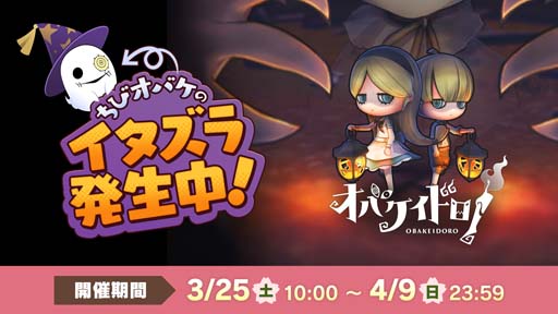 画像ギャラリー No.001のサムネイル画像 / 「オバケイドロ！」，イベント“ちびオバケのイタズラヘンシンタイム！”を3月25日10:00から開催