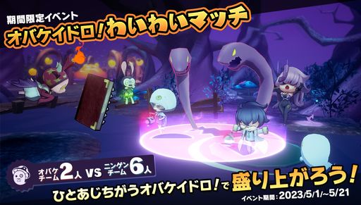 画像ギャラリー No.001のサムネイル画像 / Switch版「オバケイドロ!」で期間限定イベント“第1回 オバケイドロ!わいわいマッチ”を5月1日から復刻開催。同日からセールも実施