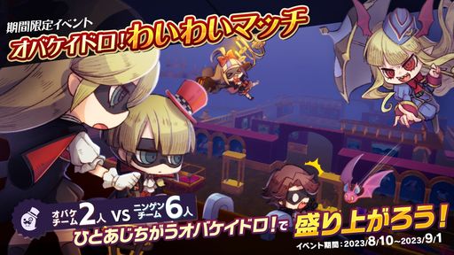 画像ギャラリー No.001のサムネイル画像 / Switch版「オバケイドロ！」がリリースから4周年。期間限定イベント「第3回 オバケイドロ！わいわいマッチ」を8月10日から開催