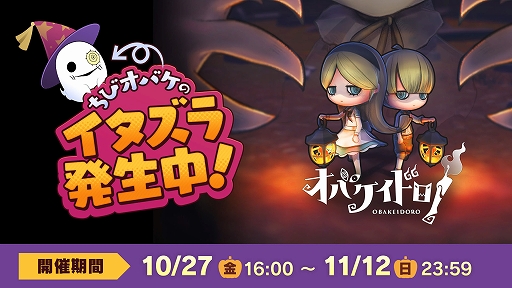 画像ギャラリー No.001のサムネイル画像 / ニンゲンもオバケも大混乱。「オバケイドロ！」，期間限定イベント「ちびオバケのハロウィンサプライズ！」を10月27日16：00より開催