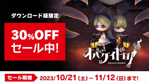 画像ギャラリー No.004のサムネイル画像 / ニンゲンもオバケも大混乱。「オバケイドロ！」，期間限定イベント「ちびオバケのハロウィンサプライズ！」を10月27日16：00より開催