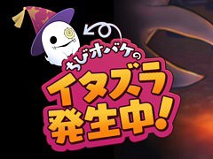 ニンゲンもオバケも大混乱。「オバケイドロ！」，期間限定イベント「ちびオバケのハロウィンサプライズ！」を10月27日16：00より開催