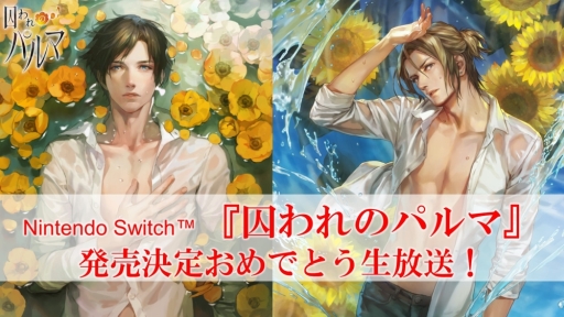 画像ギャラリー No.013のサムネイル画像 / Nintendo Switch版「囚われのパルマ」の追加要素やプロモーション映像が公開。発売決定を記念したWeb生放送番組は6月1日に配信予定