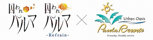 画像ギャラリー No.002のサムネイル画像 / 「囚われのパルマ」,パセラリゾーツとのコラボが8月30日スタート