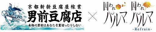 画像ギャラリー No.009のサムネイル画像 / 「囚われのパルマ」,パセラリゾーツとのコラボが8月30日スタート