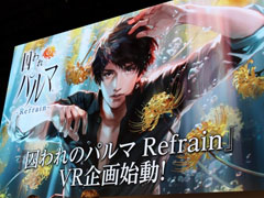 ［TGS 2019］「囚われのパルマ Refrain」のVR企画が始動。梅原さん，石川さんが登壇した「囚われのパルマ」シリーズ3周年スペシャルステージレポート