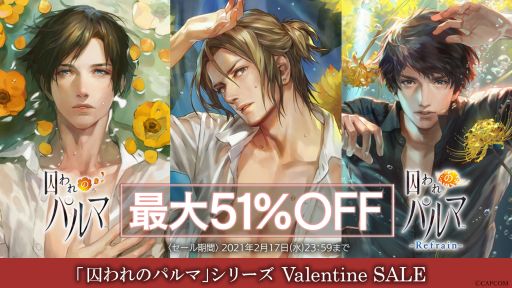 画像ギャラリー No.001のサムネイル画像 / Nintendo Switch版「囚われのパルマ」シリーズが最大51%OFFになるバレンタインセール開催