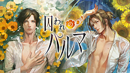画像ギャラリー No.002のサムネイル画像 / Switch版「囚われのパルマ」シリーズ，リリース6周年を記念したセールをニンテンドーeショップで開催