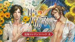 画像ギャラリー No.004のサムネイル画像 / Switch版「囚われのパルマ」シリーズ，リリース6周年を記念したセールをニンテンドーeショップで開催