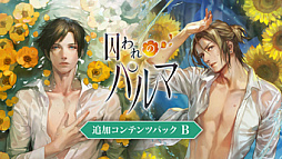 画像ギャラリー No.005のサムネイル画像 / Switch版「囚われのパルマ」シリーズ，リリース6周年を記念したセールをニンテンドーeショップで開催