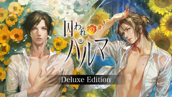 画像ギャラリー No.003のサムネイル画像 / 「囚われのパルマ」シリーズのSwitch用DL版が半額で買える。追加コンテンツもお買い得なバレンタインセールを開催中