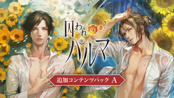 画像ギャラリー No.004のサムネイル画像 / 「囚われのパルマ」シリーズのSwitch用DL版が半額で買える。追加コンテンツもお買い得なバレンタインセールを開催中