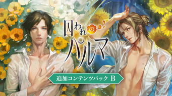 画像ギャラリー No.005のサムネイル画像 / 「囚われのパルマ」シリーズのSwitch用DL版が半額で買える。追加コンテンツもお買い得なバレンタインセールを開催中