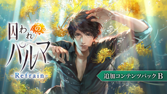 画像ギャラリー No.009のサムネイル画像 / 「囚われのパルマ」シリーズのSwitch用DL版が半額で買える。追加コンテンツもお買い得なバレンタインセールを開催中