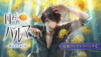 画像ギャラリー No.010のサムネイル画像 / 「囚われのパルマ」シリーズのSwitch用DL版が半額で買える。追加コンテンツもお買い得なバレンタインセールを開催中