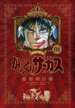 画像ギャラリー No.007のサムネイル画像 / 「からくりサーカス 〜Larmes d’un Clown〜」がGoogle Playで配信開始