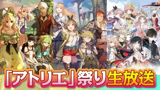 画像ギャラリー No.001のサムネイル画像 / 11月26日21:00よりアトリエシリーズの最新情報を伝える「秋の『アトリエ』祭り!生放送」が実施