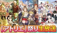 11月26日21：00よりアトリエシリーズの最新情報を伝える「秋の『アトリエ』祭り！生放送」が実施