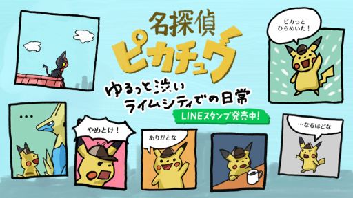 画像ギャラリー No.001のサムネイル画像 / LINEスタンプ「『名探偵ピカチュウ』ライムシティでの日々」配信開始。イマクニ？さんが描いたゆるっと渋いピカチュウがかわいい