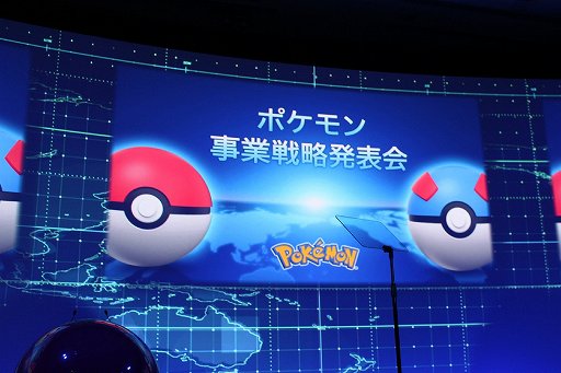 画像ギャラリー No.001のサムネイル画像 / 「ポケットモンスター」の事業戦略発表会をレポート。睡眠のエンターテイメント化や,最新作と連携するクラウドサービスなど,新企画が目白押し