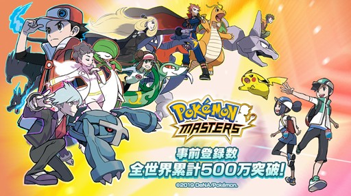 画像ギャラリー No.001のサムネイル画像 / 今夏に配信予定の「ポケモンマスターズ」,事前登録件数が全世界累計で500万件を突破。事前登録は引き続き受付中