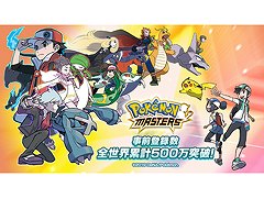今夏に配信予定の「ポケモンマスターズ」，事前登録件数が全世界累計で500万件を突破。事前登録は引き続き受付中
