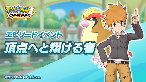 画像ギャラリー No.005のサムネイル画像 / DeNA×ポケモンによる新作アプリ「ポケモンマスターズ」のサービスが本日スタート。歴代のトレーナー達とチームを組み,大会での優勝を目指せ