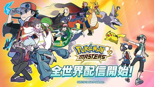 画像ギャラリー No.008のサムネイル画像 / DeNA×ポケモンによる新作アプリ「ポケモンマスターズ」のサービスが本日スタート。歴代のトレーナー達とチームを組み,大会での優勝を目指せ