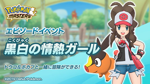 画像ギャラリー No.003のサムネイル画像 / 「ポケマス」のエピソードイベント「黒白の情熱ガール」が9月30日に開幕。ポルカドットスティングレイが出演するテレビCMも公開に
