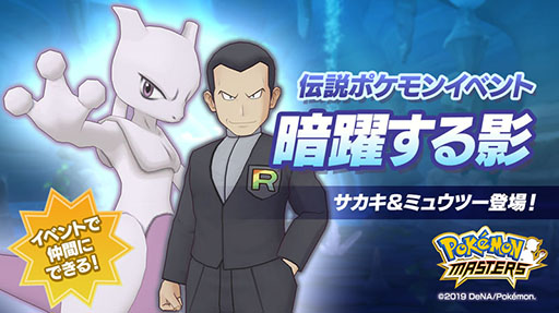 画像ギャラリー No.001のサムネイル画像 / 「ポケモンマスターズ」にサカキ＆ミュウツーが登場。伝説ポケモンイベント「暗躍する影」が本日スタート