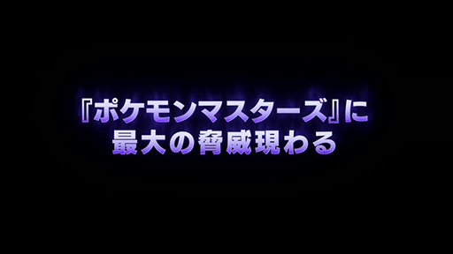 画像ギャラリー No.004のサムネイル画像 / 「ポケモンマスターズ」にサカキ＆ミュウツーが登場。伝説ポケモンイベント「暗躍する影」が本日スタート