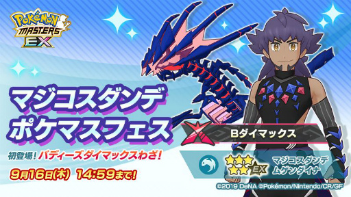 画像ギャラリー No.002のサムネイル画像 / 「ポケマス」に新バディ“マジコスダンデ＆ムゲンダイナ”が登場