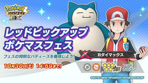 画像ギャラリー No.004のサムネイル画像 / 「ポケモンマスターズ EX」にダイマックスわざを持った“レッド＆カビゴン”が登場